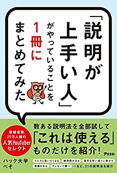 「説明が上手い人」がやっていることを1冊にまとめてみた