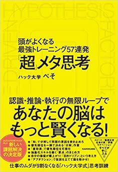 「超」メタ思考 頭がよくなる最強トレーニング57連発