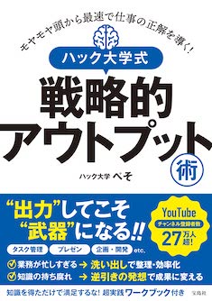 モヤモヤ頭から最速で仕事の正解を導く！ ハック大学式 戦略的アウトプット術