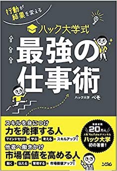 行動が結果を変える ハック大学式 最強の仕事術